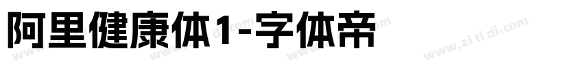 阿里健康体1字体转换