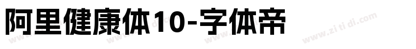 阿里健康体10字体转换