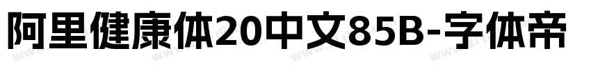 阿里健康体20中文85B字体转换