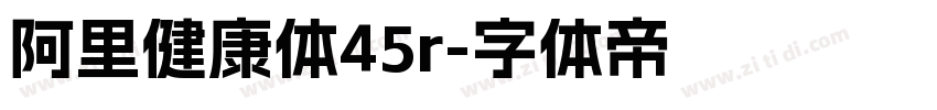 阿里健康体45r字体转换