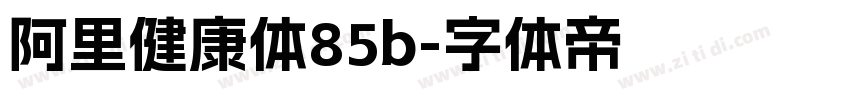 阿里健康体85b字体转换