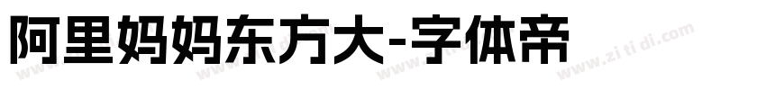 阿里妈妈东方大字体转换