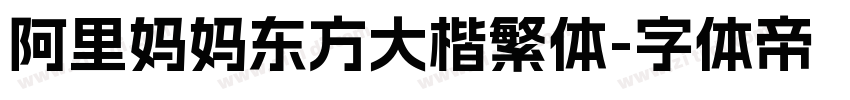 阿里妈妈东方大楷繁体字体转换