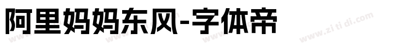 阿里妈妈东风字体转换