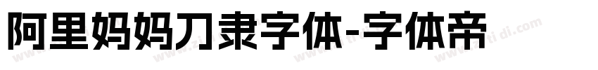 阿里妈妈刀隶字体字体转换