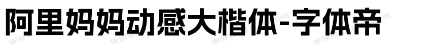 阿里妈妈动感大楷体字体转换