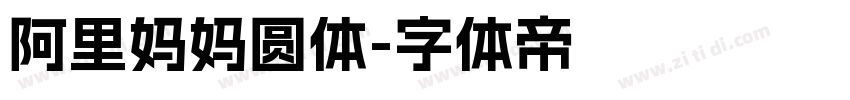 阿里妈妈圆体字体转换