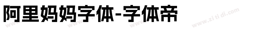 阿里妈妈字体字体转换