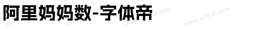 阿里妈妈数字体转换