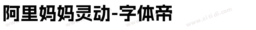 阿里妈妈灵动字体转换