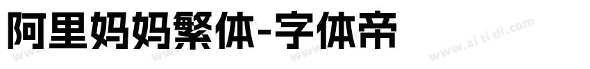 阿里妈妈繁体字体转换