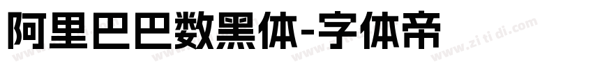 阿里巴巴数黑体字体转换