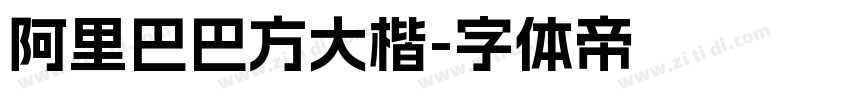 阿里巴巴方大楷字体转换