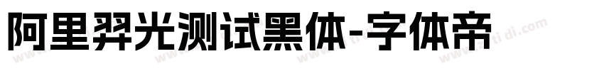 阿里羿光测试黑体字体转换