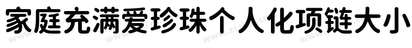 家庭充满爱珍珠个人化项链大小88字体转换