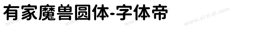 有家魔兽圆体字体转换