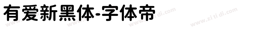 有爱新黑体字体转换