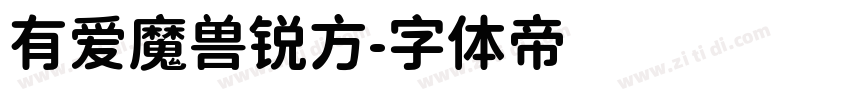 有爱魔兽锐方字体转换