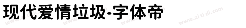 现代爱情垃圾字体转换