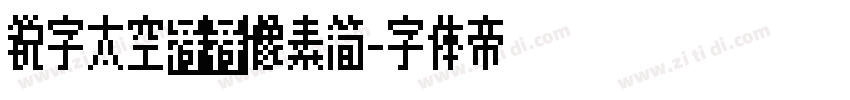 锐字太空历险像素简字体转换