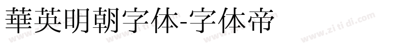 华英明朝字体字体转换