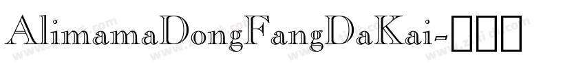 AlimamaDongFangDaKai字体转换