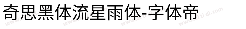 奇思黑体流星雨体字体转换