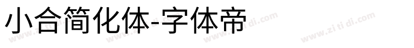 小合简化体字体转换