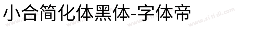 小合简化体黑体字体转换