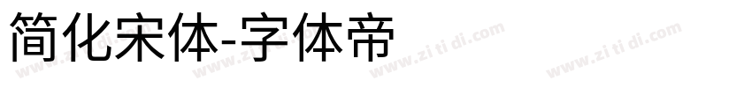 简化宋体字体转换