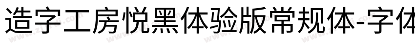 造字工房悦黑体验版常规体字体转换