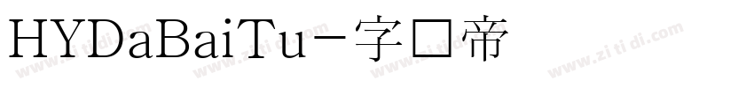 HYDaBaiTu字体转换