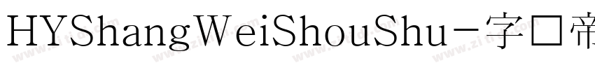 HYShangWeiShouShu字体转换