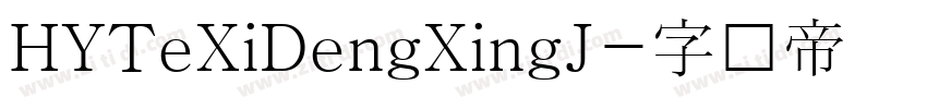 HYTeXiDengXingJ字体转换