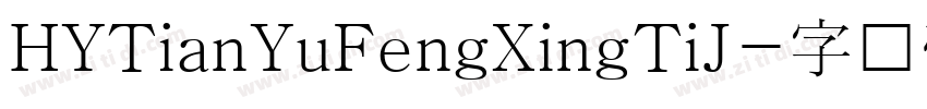 HYTianYuFengXingTiJ字体转换