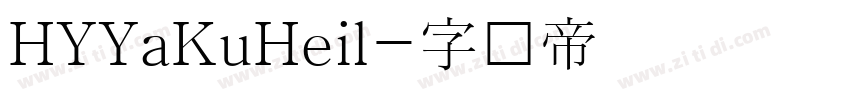 HYYaKuHeil字体转换