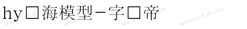 hy东海模型字体转换