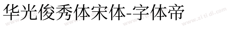 华光俊秀体宋体字体转换