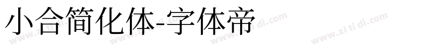 小合简化体字体转换