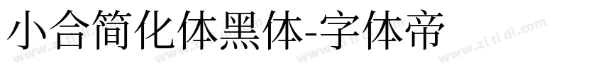 小合简化体黑体字体转换