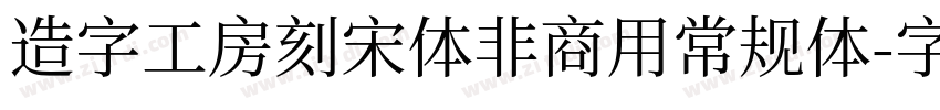 造字工房刻宋体非商用常规体字体转换