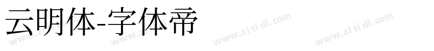 云明体字体转换