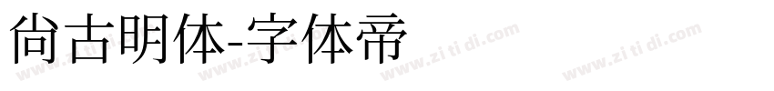 尚古明体字体转换