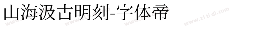 山海汲古明刻字体转换