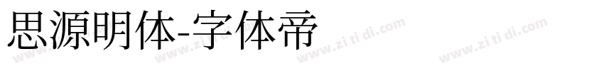 思源明体字体转换