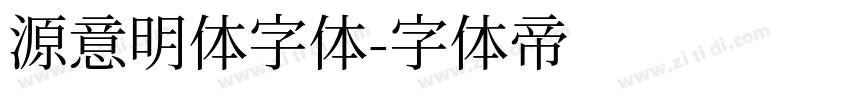 源意明体字体字体转换