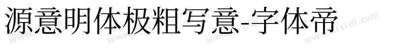 源意明体极粗写意字体转换