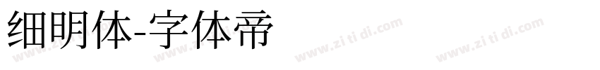 细明体字体转换