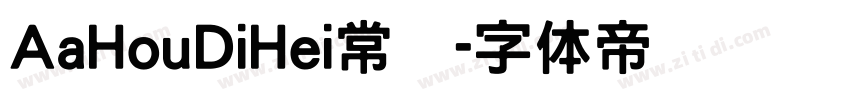 AaHouDiHei常规字体转换