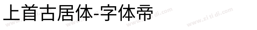 上首古居体字体转换